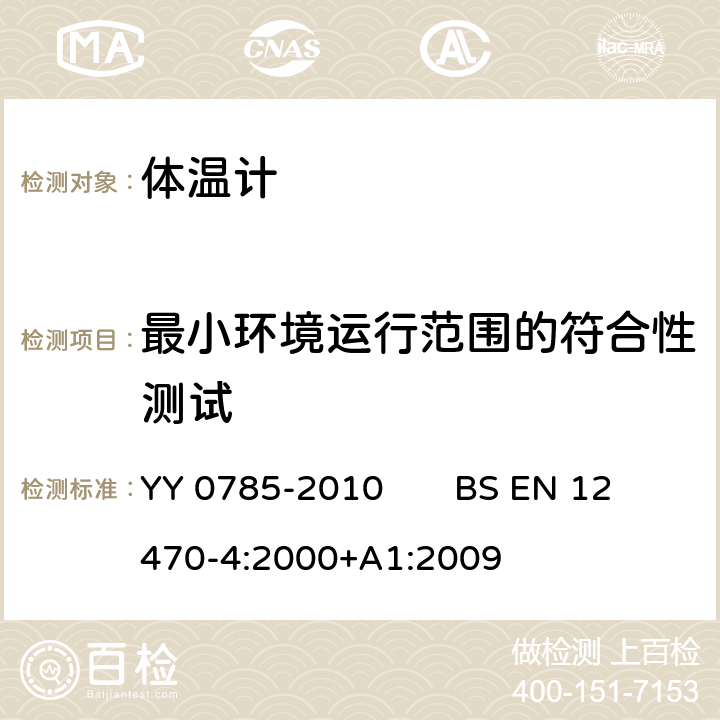 最小环境运行范围的符合性测试 临床体温计 连续测量的电子体温计性能要求 YY 0785-2010 BS EN 12470-4:2000+A1:2009 7.4