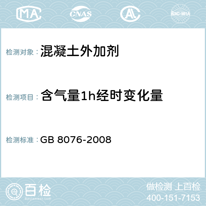 含气量1h经时变化量 《混凝土外加剂》 GB 8076-2008 6.5.4.2