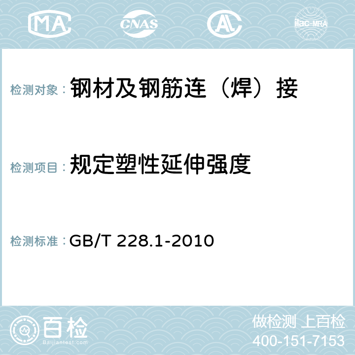 规定塑性延伸强度 金属材料 拉伸试验 第1部分:室温试验方法 GB/T 228.1-2010