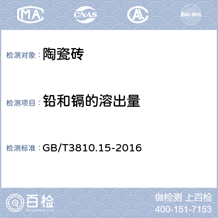 铅和镉的溶出量 陶瓷砖试验方法 第15部分：有釉砖铅和镉的溶出量的测定 GB/T3810.15-2016