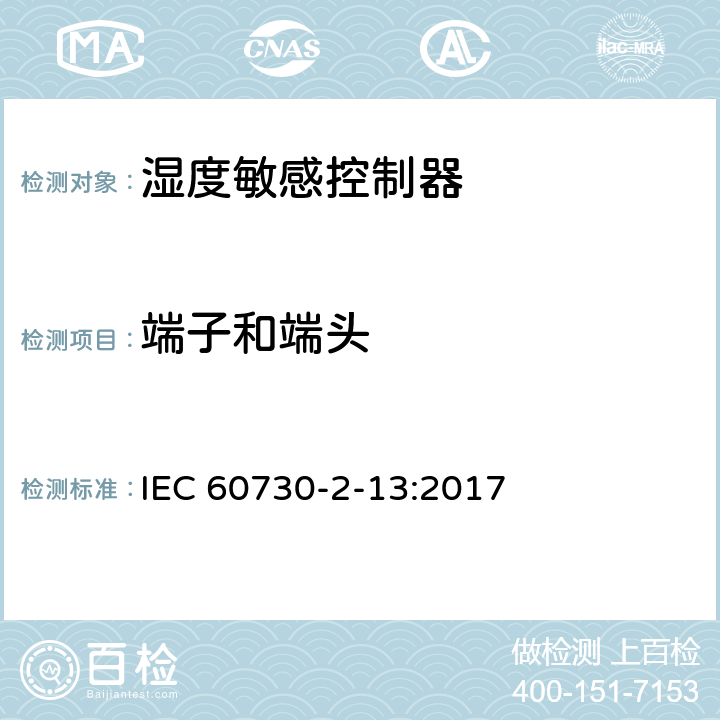 端子和端头 家用和类似用途电自动控制器 湿度敏感控制器的特殊要求 IEC 60730-2-13:2017 10