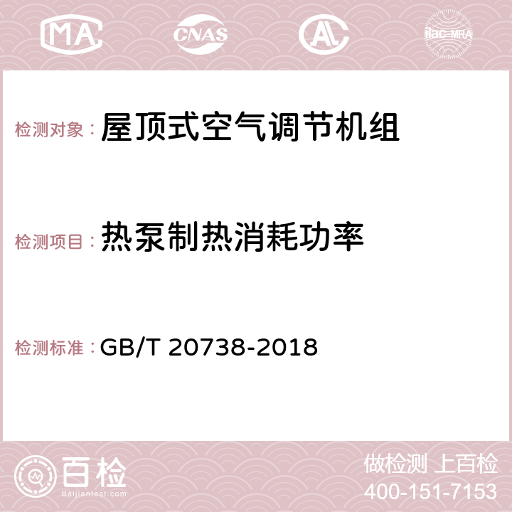 热泵制热消耗功率 屋顶式空气调节机组 GB/T 20738-2018 6.3.5