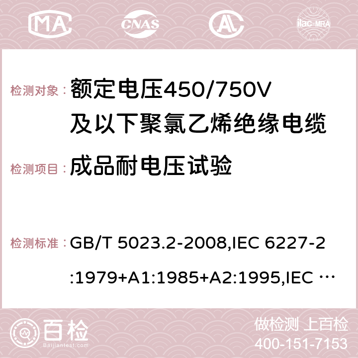 成品耐电压试验 额定电压450/750V及以下聚氯乙烯绝缘电缆第2部分：试验方法 GB/T 5023.2-2008,IEC 6227-2:1979+A1:1985+A2:1995,IEC 60227-2:1997+A1:2003 5.6.1