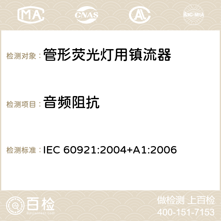 音频阻抗 IEC 60921-2004 管形荧光灯用镇流器 性能要求
