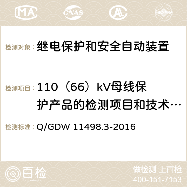110（66）kV母线保护产品的检测项目和技术要求 Q/GDW 11498.3-2016 110kV及以下继电保护装置检测规范 第3部分：继电保护装置动态模拟测试  6.1,6.2