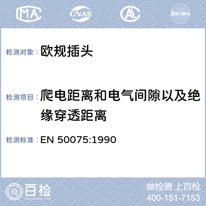 爬电距离和电气间隙以及绝缘穿透距离 家用和类似用途Ⅱ类设备连接用带软线的2.5A、250V不可拆线双极扁平插头规范 EN 50075:1990 16