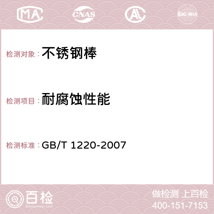 耐腐蚀性能 不锈钢棒 GB/T 1220-2007 8