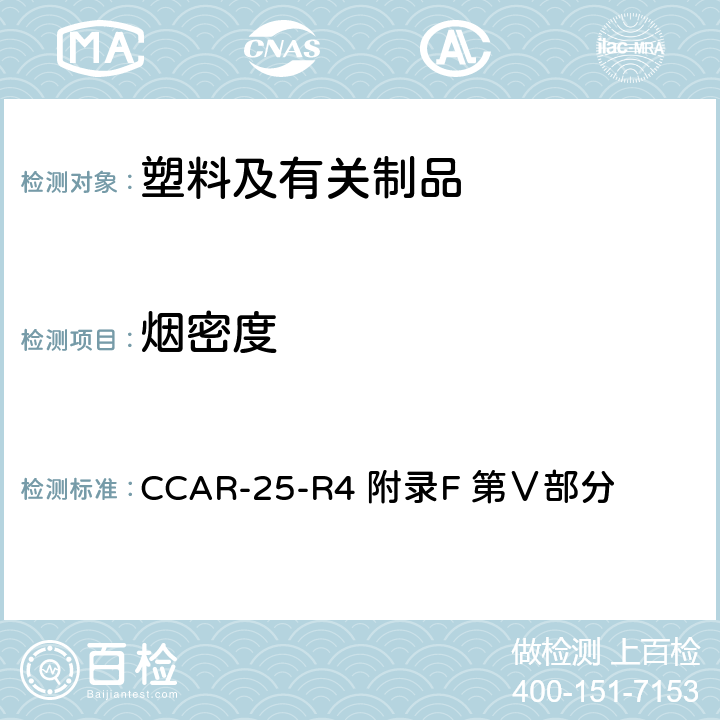 烟密度 测定舱内材料发烟特性的试验方法 CCAR-25-R4 附录F 第Ⅴ部分