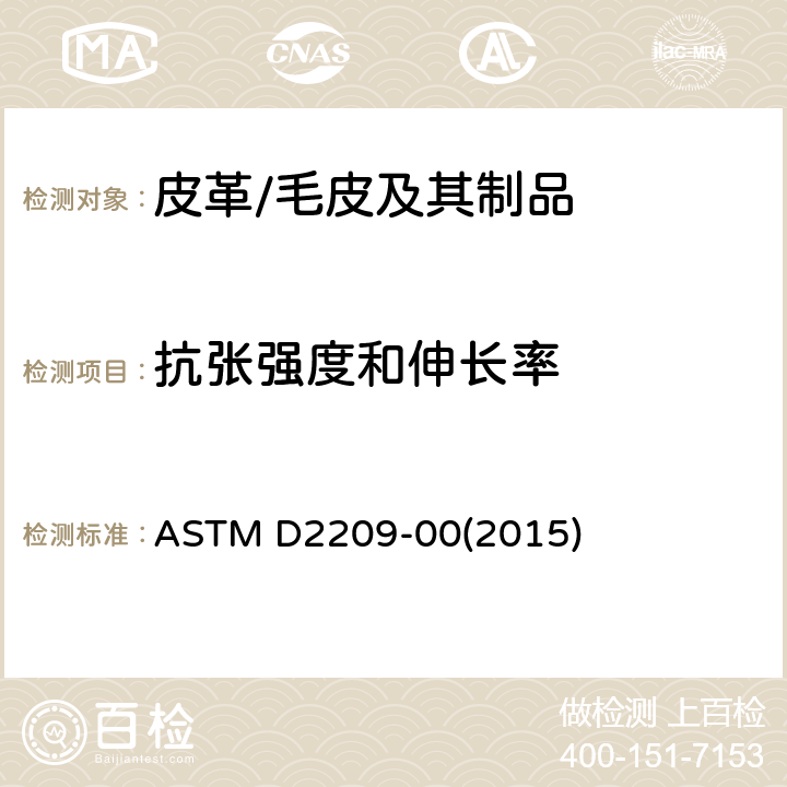 抗张强度和伸长率 皮革抗拉强度的标准试验方法 ASTM D2209-00(2015)