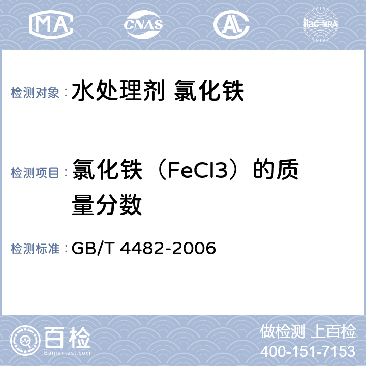 氯化铁（FeCl3）的质量分数 水处理剂 氯化铁 GB/T 4482-2006