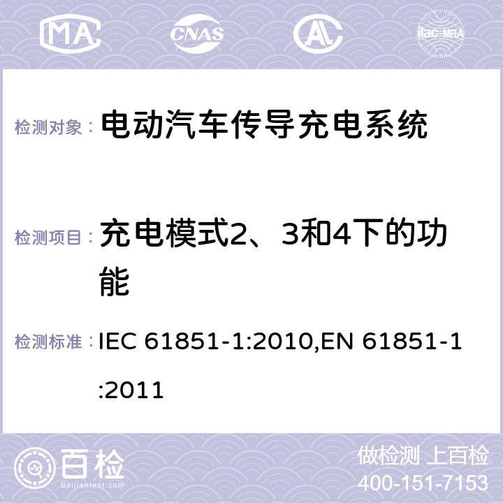 充电模式2、3和4下的功能 电动汽车传导充电系统 - 第1部分：通用要求 IEC 61851-1:2010,EN 61851-1:2011 6.4
