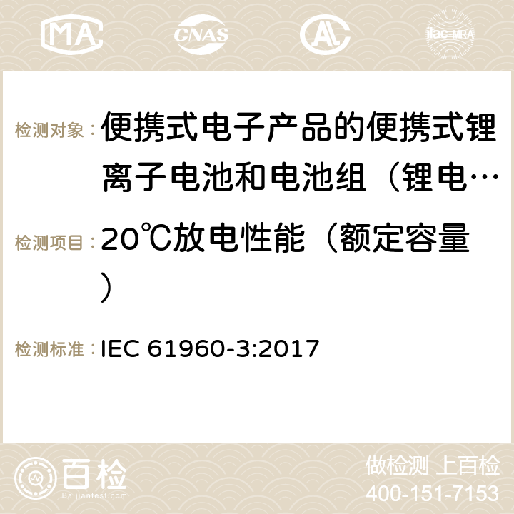 20℃放电性能（额定容量） 含有碱性或其他非酸性的二次电池和电池电解质。便携式应用的二次锂电池和电池第三部分:柱形和柱形锂二次电池，以及电池组的制作 IEC 61960-3:2017 7.3.1