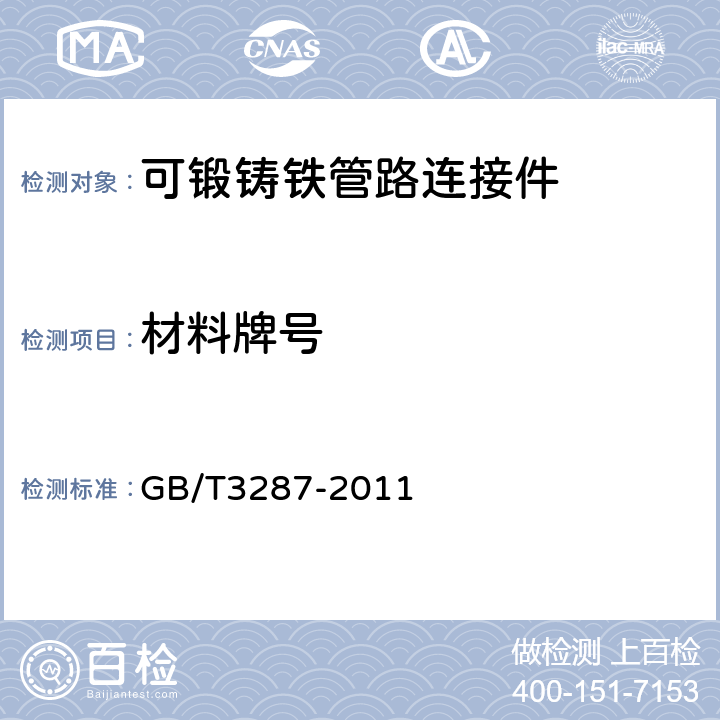 材料牌号 可锻铸铁管路连接件 GB/T3287-2011 5.1