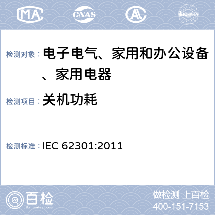 关机功耗 IEC 62301-2011 家用电气器具 备用电源的测量
