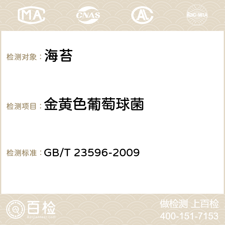 金黄色葡萄球菌 海苔 GB/T 23596-2009 6.7（GB 4789.10-2016）