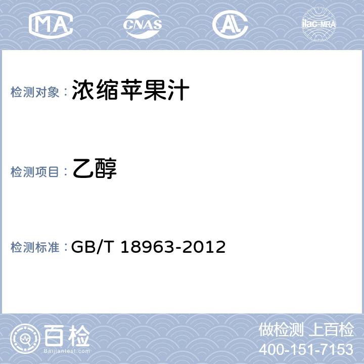 乙醇 浓缩苹果汁 GB/T 18963-2012 6.14/GB/T 12143-2008