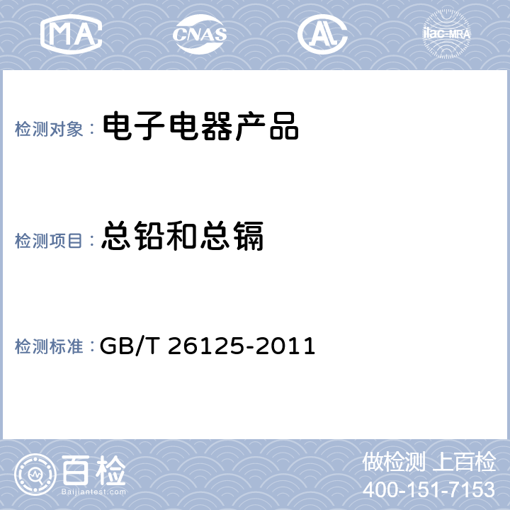 总铅和总镉 电子电器产品 六种限用物质（铅、汞、镉、六价铬、多溴联苯和多溴二苯醚）的测定 GB/T 26125-2011 条款8,9,10