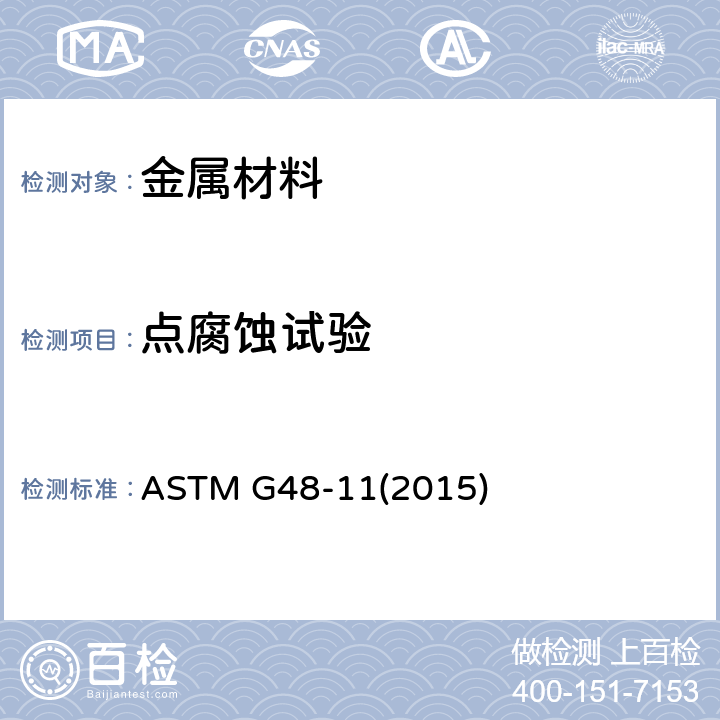 点腐蚀试验 ASTM G48-112015 使用三氯化铁溶液做不锈钢及其合金的耐麻点腐蚀和抗裂口腐蚀性试验的标准方法 ASTM G48-11(2015)
