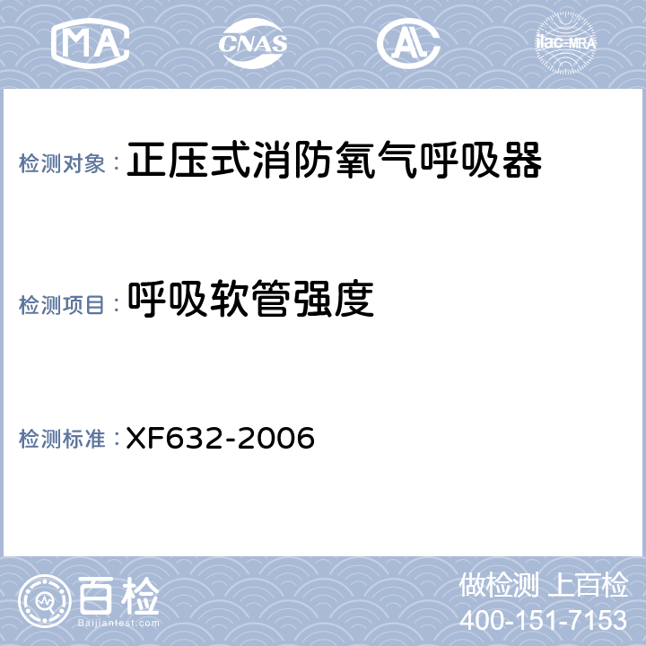 呼吸软管强度 《正压式消防氧气呼吸器》 XF632-2006 5.15.1