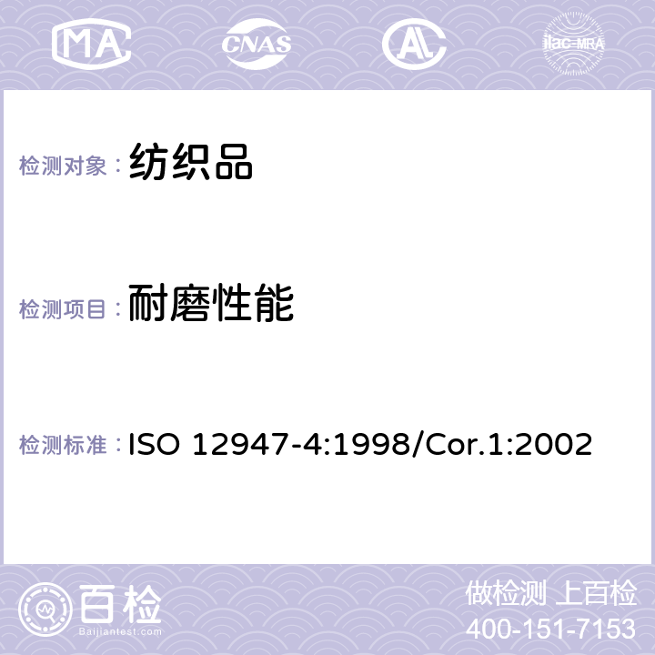 耐磨性能 纺织品-用马丁代尔法对织物抗磨损性的测定 第4部分:外观变化的评定 ISO 12947-4:1998/Cor.1:2002