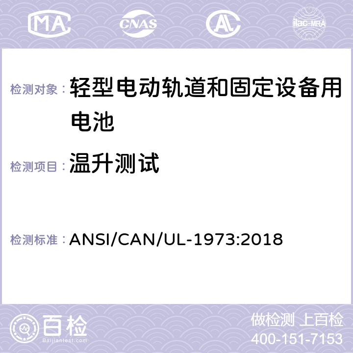 温升测试 ANSI/CAN/UL-19 轻型电动轨道和固定设备用电池安全标准 73:2018 18