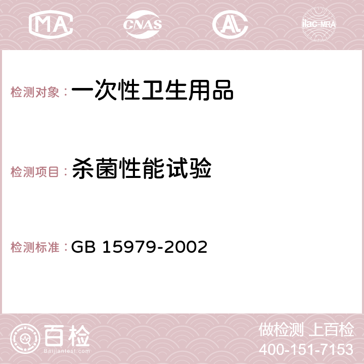 杀菌性能试验 一次性使用卫生用品卫生标准附录C3 杀菌性能试验方法 GB 15979-2002