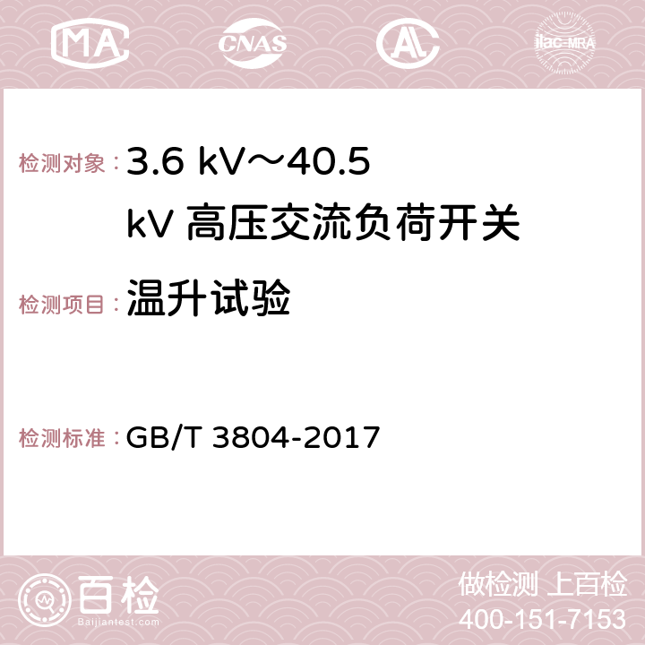 温升试验 《3.6 kV～40.5 kV 高压交流负荷开关》 GB/T 3804-2017 6.5