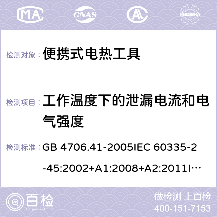 工作温度下的泄漏电流和电气强度 家用和类似用途电器的安全 便携式加热工具和类似器具的特殊要求 GB 4706.41-2005
IEC 60335-2-45:2002+A1:2008+A2:2011
IEC 60335-2-45:2012
EN 60335-2-45:2002+A1:2008+A2:2012 13