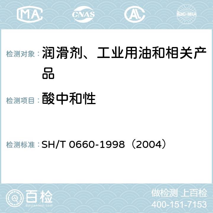 酸中和性 气相防锈油试验方法 
SH/T 0660-1998（2004）
