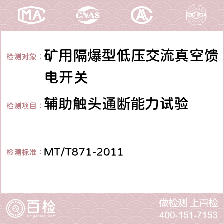 辅助触头通断能力试验 矿用防爆型低压交流真空馈电开关 MT/T871-2011 7.2.6