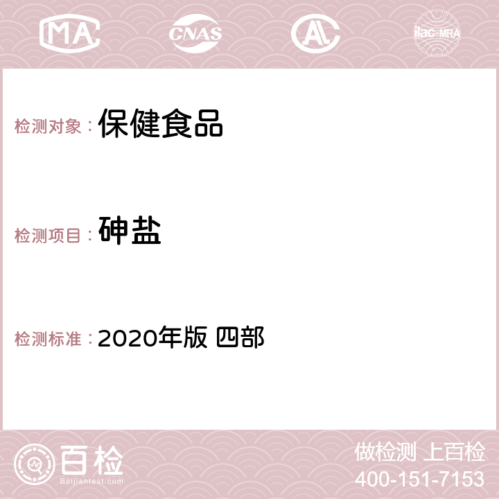 砷盐 《中华人民共和国药典》 2020年版 四部 通则 0822