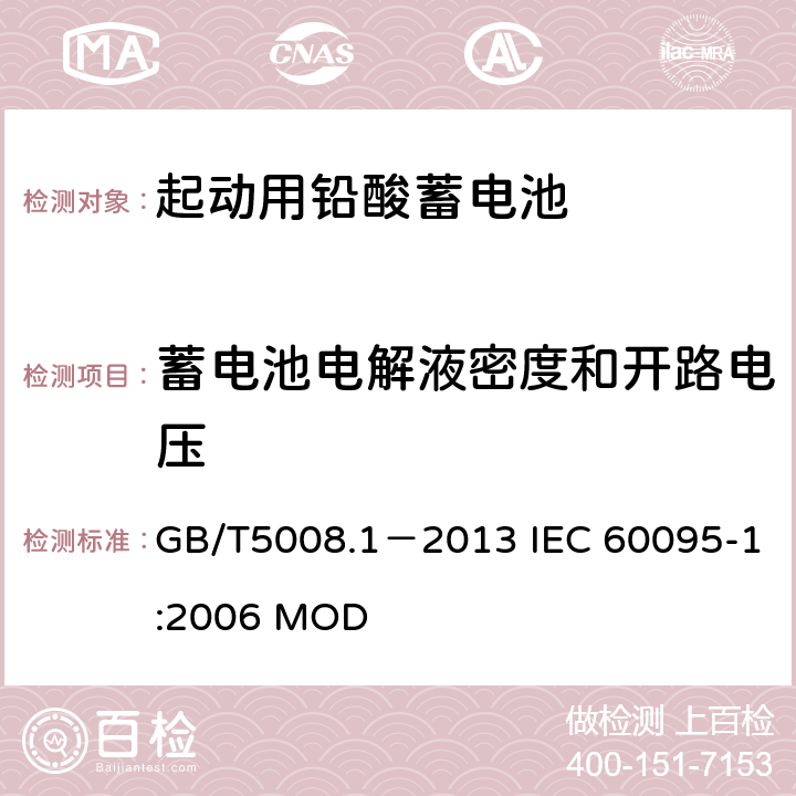 蓄电池电解液密度和开路电压 起动用铅酸蓄电池 第1部分：技术条件和试验方法 GB/T5008.1－2013 IEC 60095-1:2006 MOD 4.2