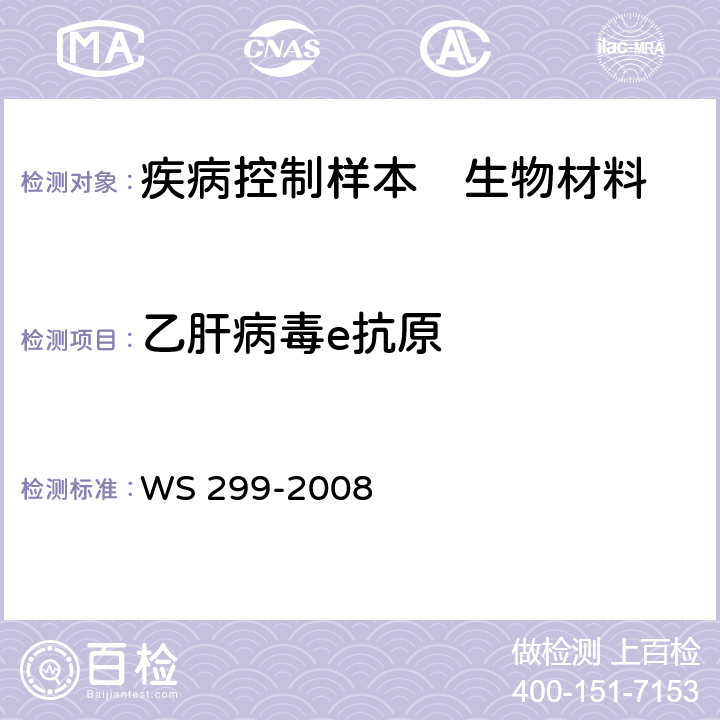 乙肝病毒e抗原 乙型病毒性肝炎诊断标准 WS 299-2008 附录A