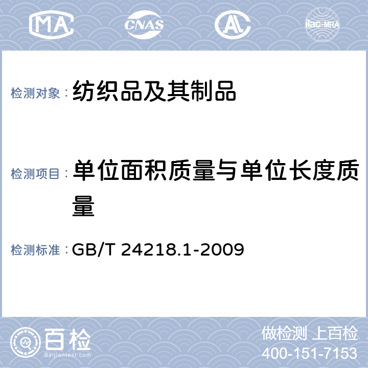 单位面积质量与单位长度质量 GB/T 24218.1-2009 纺织品 非织造布试验方法 第1部分:单位面积质量的测定