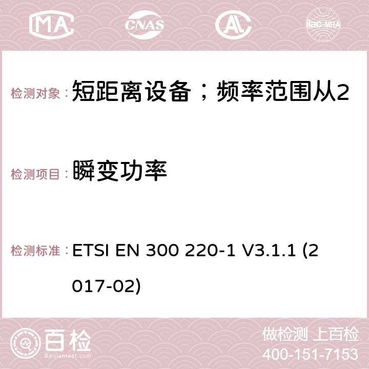 瞬变功率 短距离设备；频率范围从25MHz至1000MHz;第一部分：技术特性和测试方法 ETSI EN 300 220-1 V3.1.1 (2017-02) 5.10/ EN 300 220-1