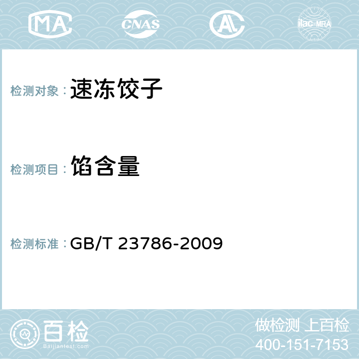 馅含量 速冻饺子 GB/T 23786-2009 6.4/附录A