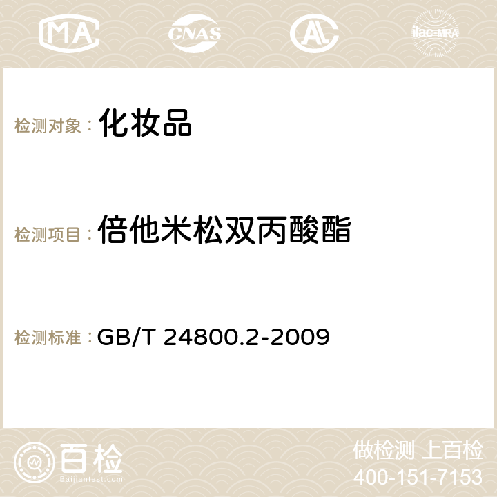 倍他米松双丙酸酯 化妆品中四十一种糖皮质激素的测定液相色谱/串联质谱法和薄层层析法》中的液相色谱/串联质谱法测定 GB/T 24800.2-2009