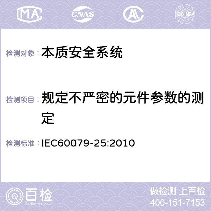 规定不严密的元件参数的测定 爆炸性环境 第25部分：本质安全系统 IEC60079-25:2010 13.5