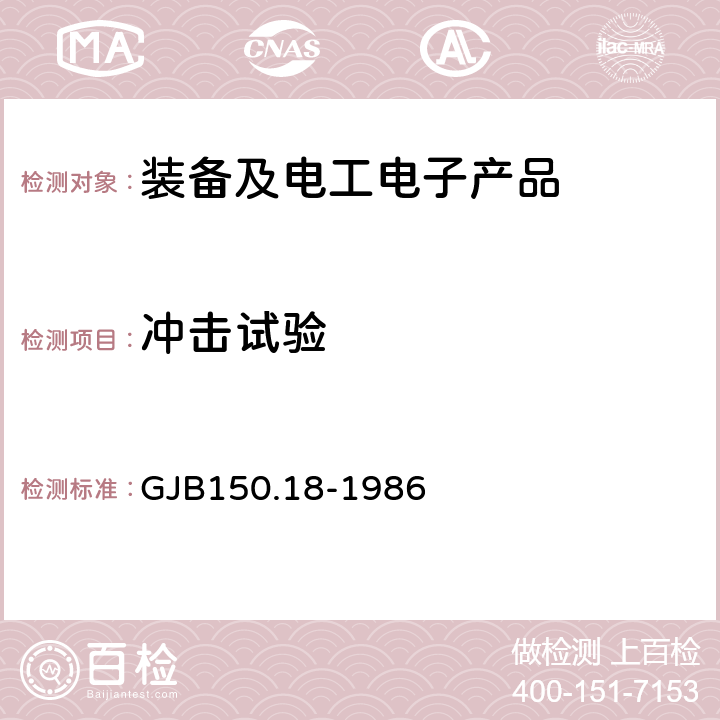 冲击试验 《军用设备环境试验方法 冲击试验》 GJB150.18-1986 试验一、五、六