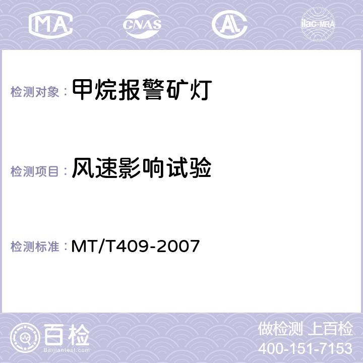 风速影响试验 甲烷报警矿灯 MT/T409-2007 5.5.7
