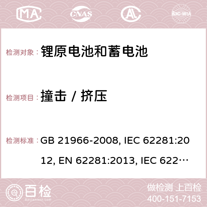 撞击 / 挤压 锂原电池和蓄电池在运输中的安全要求 GB 21966-2008, IEC 62281:2012, EN 62281:2013, IEC 62281:2019, EN 62281:2017 , EN IEC 62281:2019 Cl.6.4.6