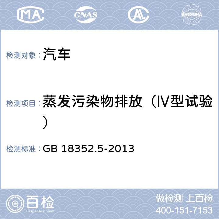 蒸发污染物排放（Ⅳ型试验） 轻型汽车污染物排放限值及测量方法（中国第五阶段） GB 18352.5-2013 5.3.4,7.4,附录F