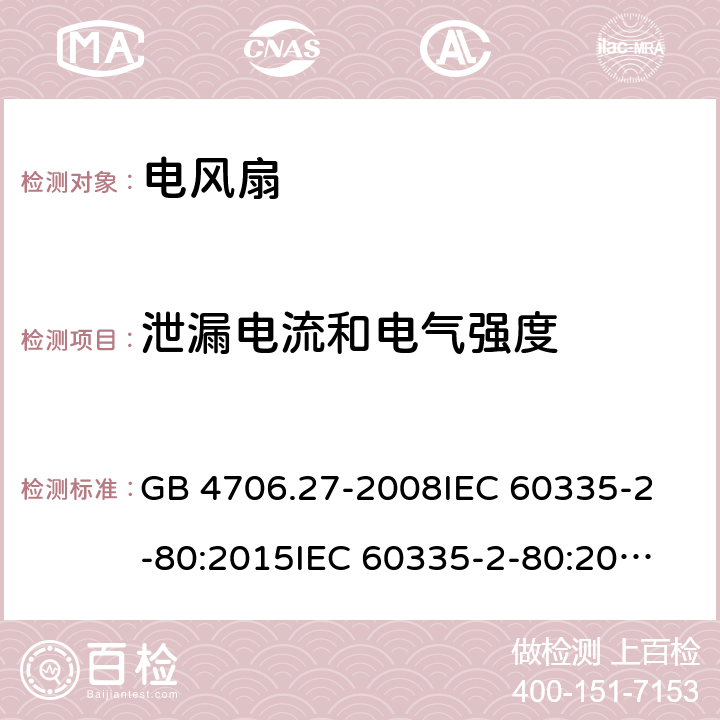 泄漏电流和电气强度 家用和类似用途电器的安全 第2部分：风扇的特殊要求 GB 4706.27-2008
IEC 60335-2-80:2015
IEC 60335-2-80:2002+A1:2004+A2:2008
EN 60335-2-80:2003+A1:2004+A2:2009
AS/NZS 60335.2.80:2004+A1:2009 16