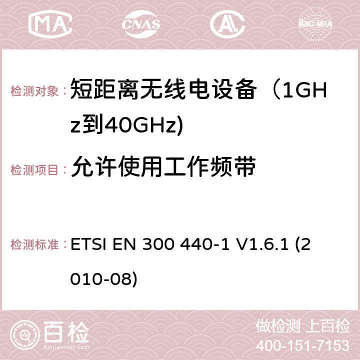 允许使用工作频带 电磁兼容和射频频谱特性规范；短距离设备；工作频段在1GHz至40GHz范围的无线设备 第一部分：技术特性和测试方法 ETSI EN 300 440-1 V1.6.1 (2010-08) 7.2