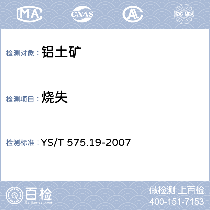 烧失 YS/T 575.19-2007 铝土矿石化学分析方法 第19部分:烧减量的测定 重量法