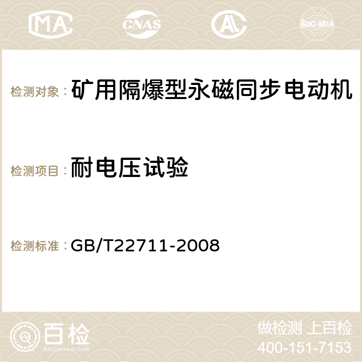 耐电压试验 高效三相永磁同步电动机技术条件（机座号 132～280） GB/T22711-2008 4.17