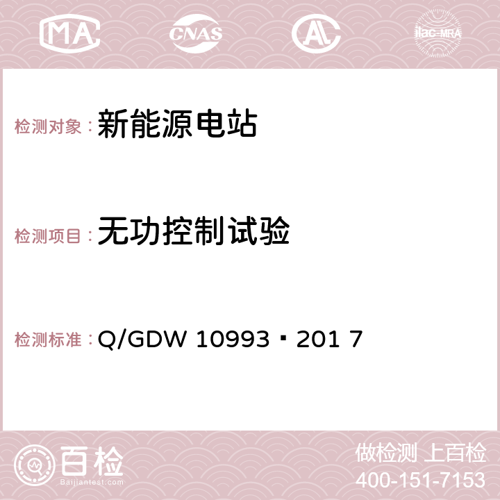 无功控制试验 光伏发电站建模及参数测试规程 Q/GDW 10993—201 7 9.5.6