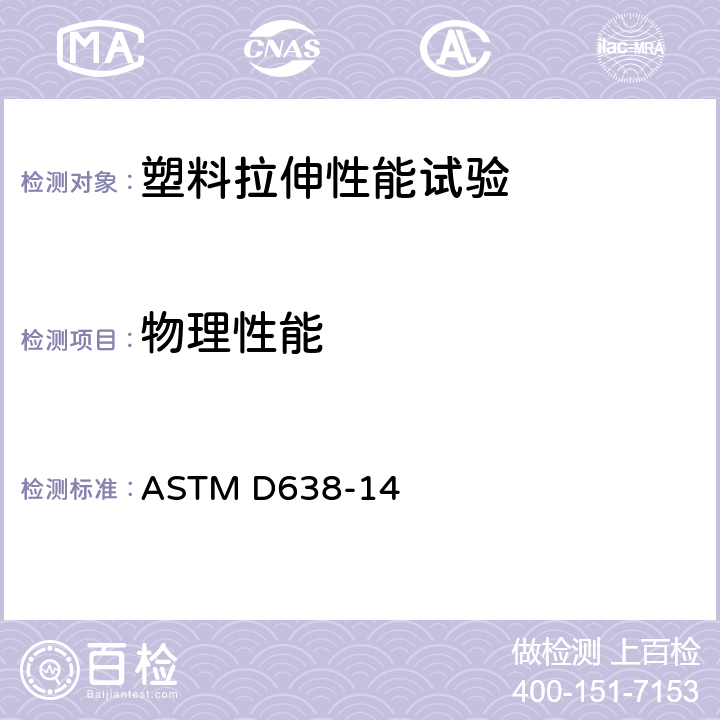 物理性能 ASTM D638-14 塑料拉伸性能试验方法 