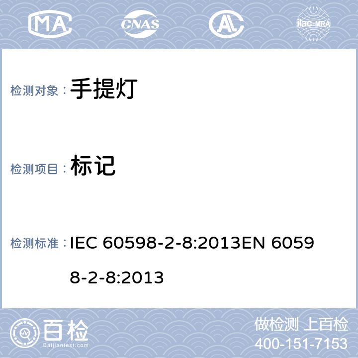 标记 灯具第2-8部分手提灯的安全要求 
IEC 60598-2-8:2013
EN 60598-2-8:2013 8.6