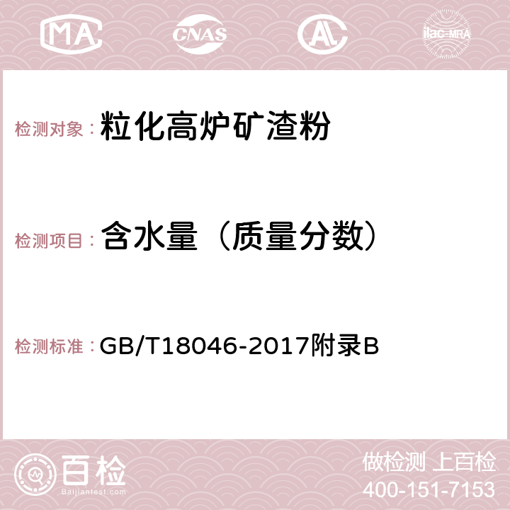 含水量（质量分数） 《用于水泥和混凝土中的粒化高炉矿渣粉》 GB/T18046-2017附录B